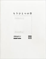菅野由美子作品集「もうひとつの空」